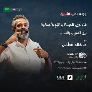 A Gathering about Life and Social Values - Between the Strange and the Prevailing - Jeddah Seminar