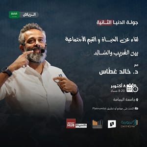 A Gathering about Life and Social Values - Between the Strange and the Prevailing - Riyadh Seminar
