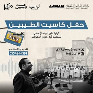 Cassette Al-Tayebeen Concert – The Arab Choir | Cassette+ Event in Ajman – Concerts Cassette Al-Tayebeen Concert – The Arab Choir | Cassette+ Event in Ajman Concerts