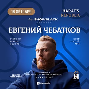 Evgeny Chebatkov / Евгений Чебатков Stand Up at Harat’s Republic – Shows and Theatrical Plays Evgeny Chebatkov / Евгений Чебатков Stand Up at Harat’s Republic Shows and Theatrical Plays