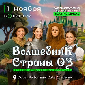 Детский музыкальный спектакль “Волшебник Страны Оз” – Shows and Theatrical Plays Детский музыкальный спектакль "Волшебник Страны Оз" Shows and Theatrical Plays
