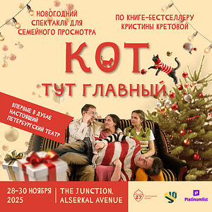 Спектакль “Кот тут главный” at The Junction in Dubai – Shows and Theatrical Plays Спектакль "Кот тут главный" at The Junction in Dubai Shows and Theatrical Plays