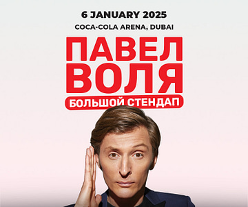 Pavel Volya / Павел Воля Big Stand Up at Coca-Cola Arena