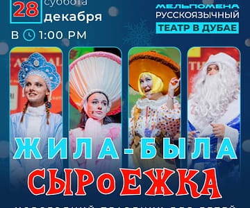 Жила-Была Сыроежка Shows and Theatrical Plays