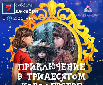 Приключения в тридесятом королевстве Shows and Theatrical Plays