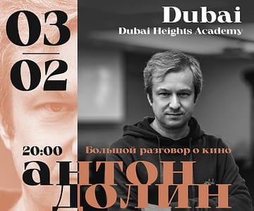 Anton Dolin - A Big Conversation About Cinema / Антон Долин - Большой разговор о кино at Dubai Heights Academy Seminar