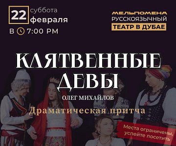 Клятвенные Девы Shows and Theatrical Plays