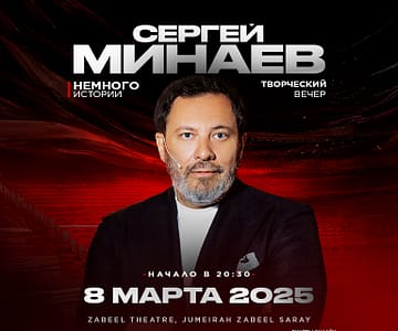 Сергей Минаев - творческий вечер в Дубае / Sergey Minaev at Zabeel Theatre in Dubai Seminar