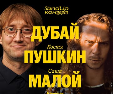 Стендап в Дубае: Костя Пушкин и Саша Малой / Kostya Pushkin & Sasha Maloy Stand Up at Jafza One Convention Centre Comedy Events