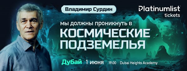 Vladimir Surdin / Владимир Сурдин. Лекция о поисках внеземной жизни in Dubai - Seminar - Image 3
