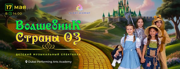 Детский музыкальный спектакль "Волшебник Страны Оз" - Shows and Theatrical Plays - Image 3