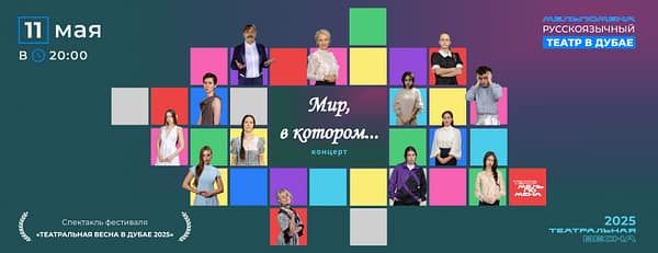 Концерт "Мир, в котором…" - Shows and Theatrical Plays - Image 3