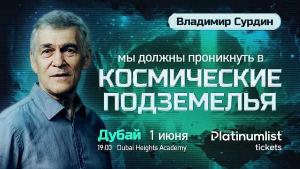 Vladimir Surdin / Владимир Сурдин. Лекция о поисках внеземной жизни in Dubai - Seminar - Image 2