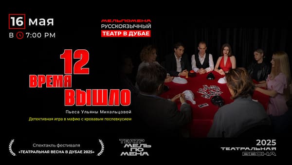 "12 Время вышло" — спектакль по пьесе Ульяны Михальцовой - Shows and Theatrical Plays - Image 2