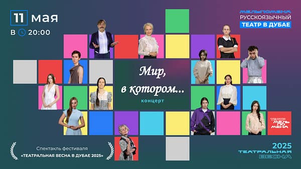 в котором…" Shows and Theatrical Plays