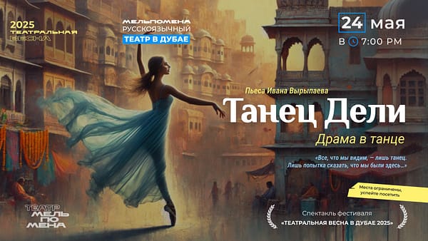 Спектакль "Танец Дели" по пьесе Ивана Вырыпаева - Shows and Theatrical Plays - Image 2