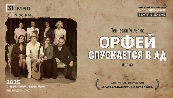 Спектакль "Орфей спускается в ад" по пьесе Теннесси Уильямса - Shows and Theatrical Plays - Image 2