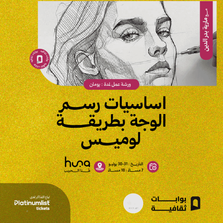 Face Drawing Fundamentals Workshop The Loomis Method In Jeddah Workshops