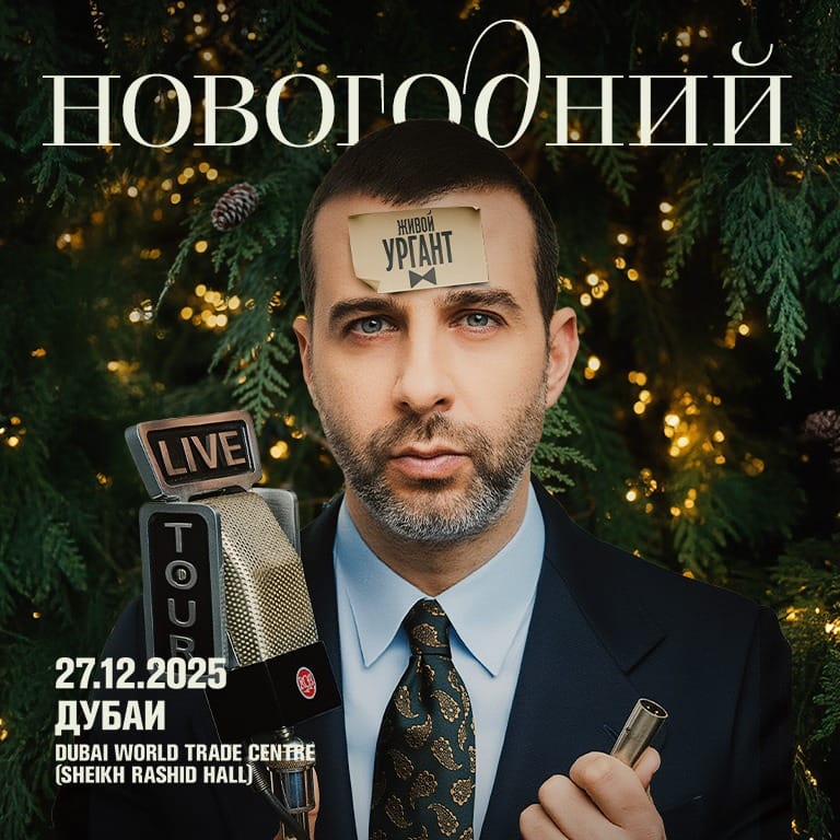 Urgant / Ургант Live at Rashid Hall, Dubai World Trade Centre – Comedy Events Urgant / Ургант Live at Rashid Hall